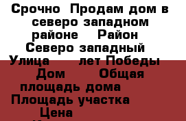 Срочно! Продам дом в северо-западном районе! › Район ­ Северо-западный › Улица ­ 60 лет Победы › Дом ­ 6 › Общая площадь дома ­ 116 › Площадь участка ­ 650 › Цена ­ 2 000 000 - Калмыкия респ., Элиста г. Недвижимость » Дома, коттеджи, дачи продажа   . Калмыкия респ.